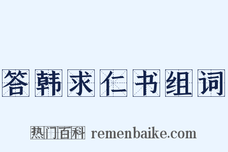 答韩求仁书组词是什么意思的图片